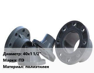 Фланец пластиковый 40х1 1/2&quot; ПЭ полиэтилен, шт цена от 836.28 сом / шт, где купить, условия доставки в Оше и Ошской области